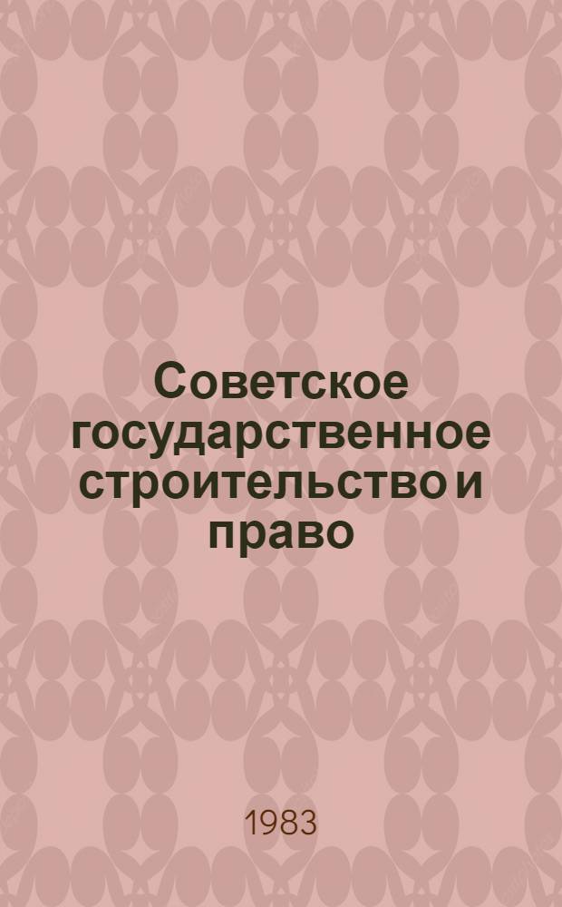 Советское государственное строительство и право : Учеб.-метод. пособие для слушателей заоч. отд-ний высш. парт. шк
