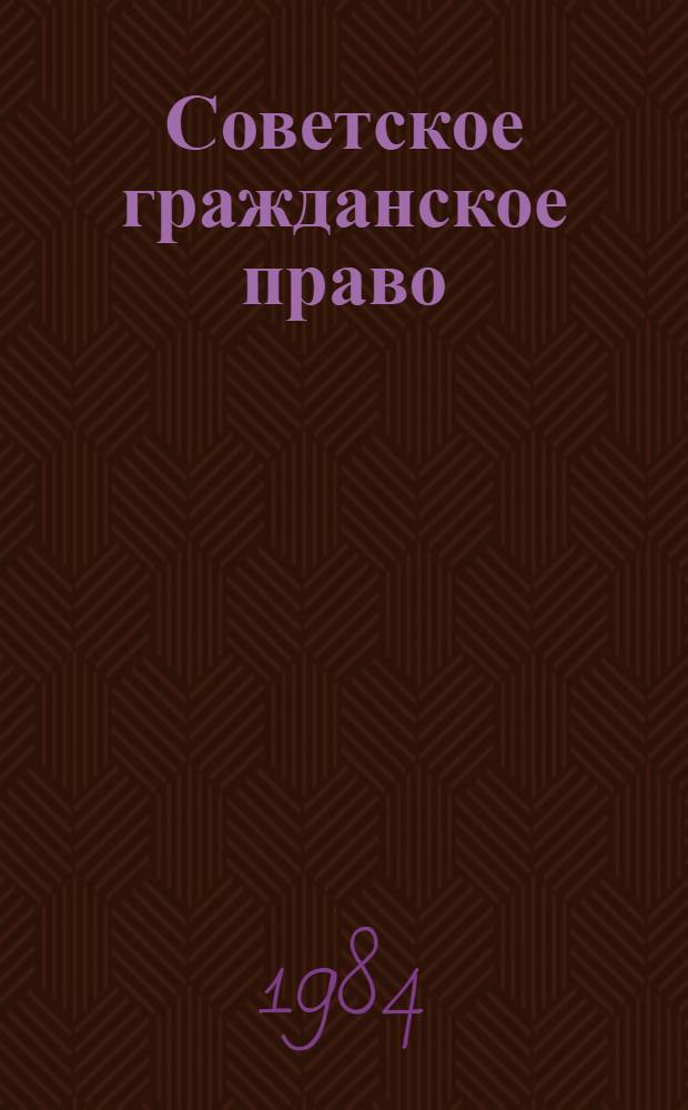 Советское гражданское право : Субъекты гражд. права