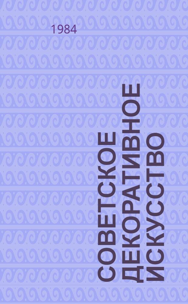 Советское декоративное искусство : Агит.-массовое искусство : Оформл. празднеств : Материалы и документы, 1917-1932 : Сборник