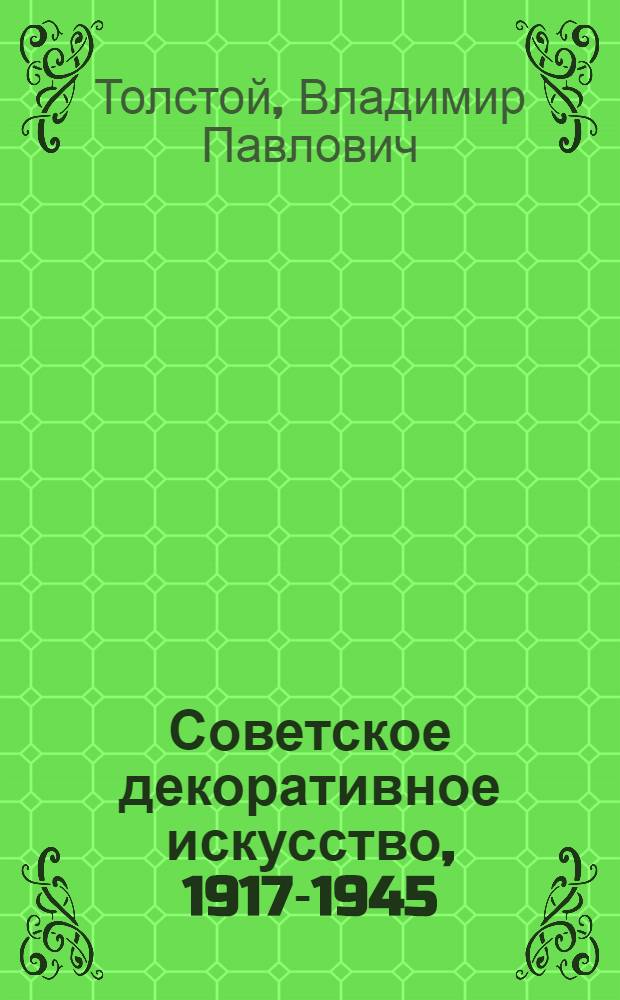 Советское декоративное искусство, 1917-1945 : Очерки истории