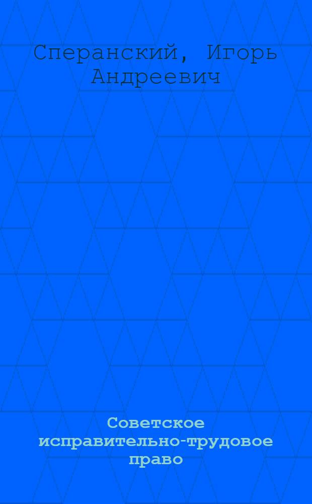 Советское исправительно-трудовое право : Учеб. для вузов по спец. "Правоведение"