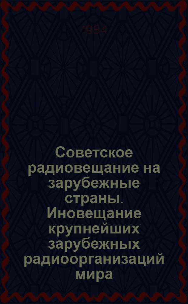 Советское радиовещание на зарубежные страны. Иновещание крупнейших зарубежных радиоорганизаций мира : Сб. стат. материалов