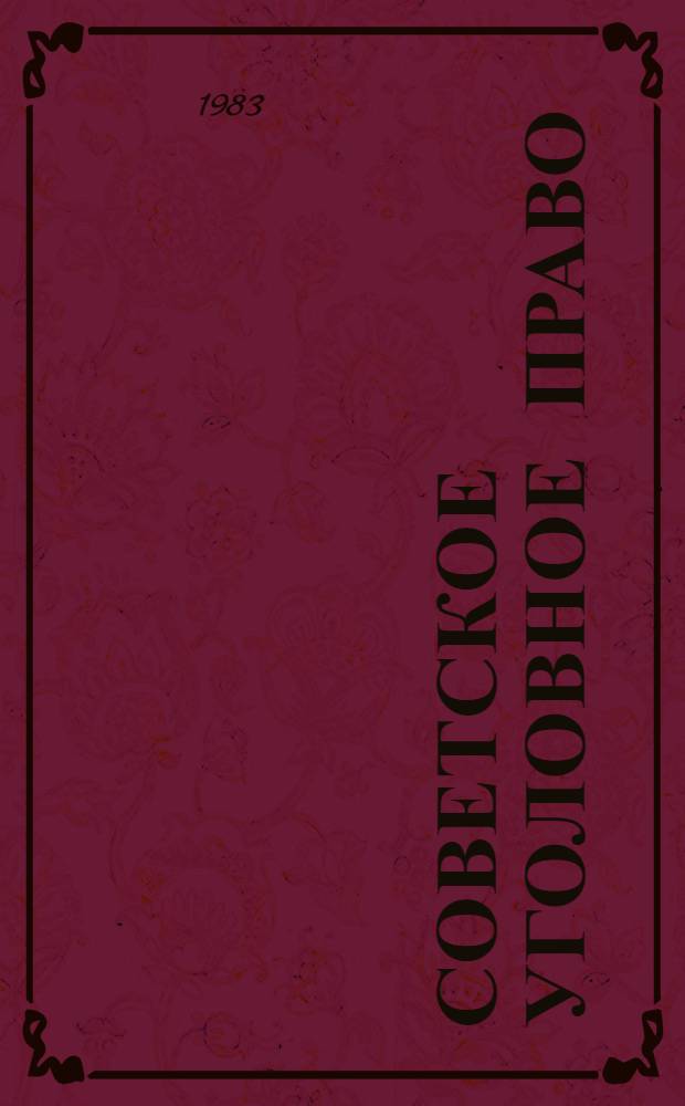 Советское уголовное право : Часть общая : Учеб. пособие для фак. сов. стр-ва для вузов по спец. "Правоведение"