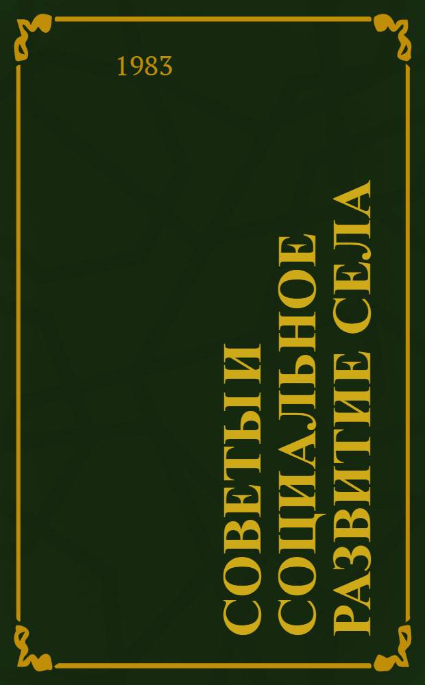 Советы и социальное развитие села : Сб. ст