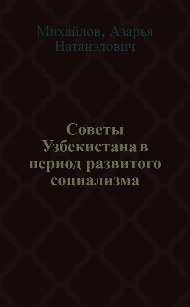 Советы Узбекистана в период развитого социализма