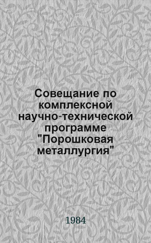 Совещание по комплексной научно-технической программе "Порошковая металлургия" : Науч. семинар : Тез. докл