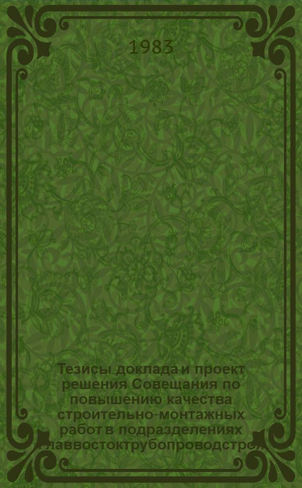 Тезисы доклада и проект решения Совещания по повышению качества строительно-монтажных работ в подразделениях Главвостоктрубопроводстроя