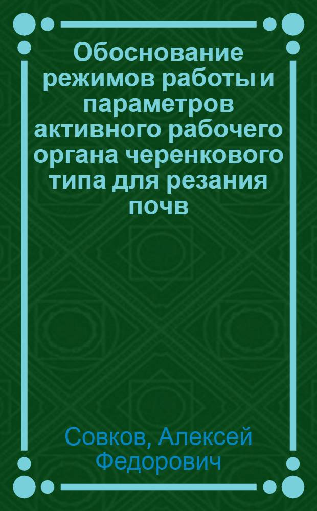 Обоснование режимов работы и параметров активного рабочего органа черенкового типа для резания почв, насыщенных корнями : Автореф. дис. на соиск. учен. степ. канд. техн. наук : (05.21.01)