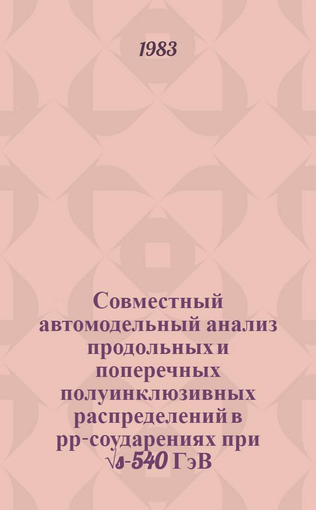 Совместный автомодельный анализ продольных и поперечных полуинклюзивных распределений в рр-соударениях при √s-540 ГэВ