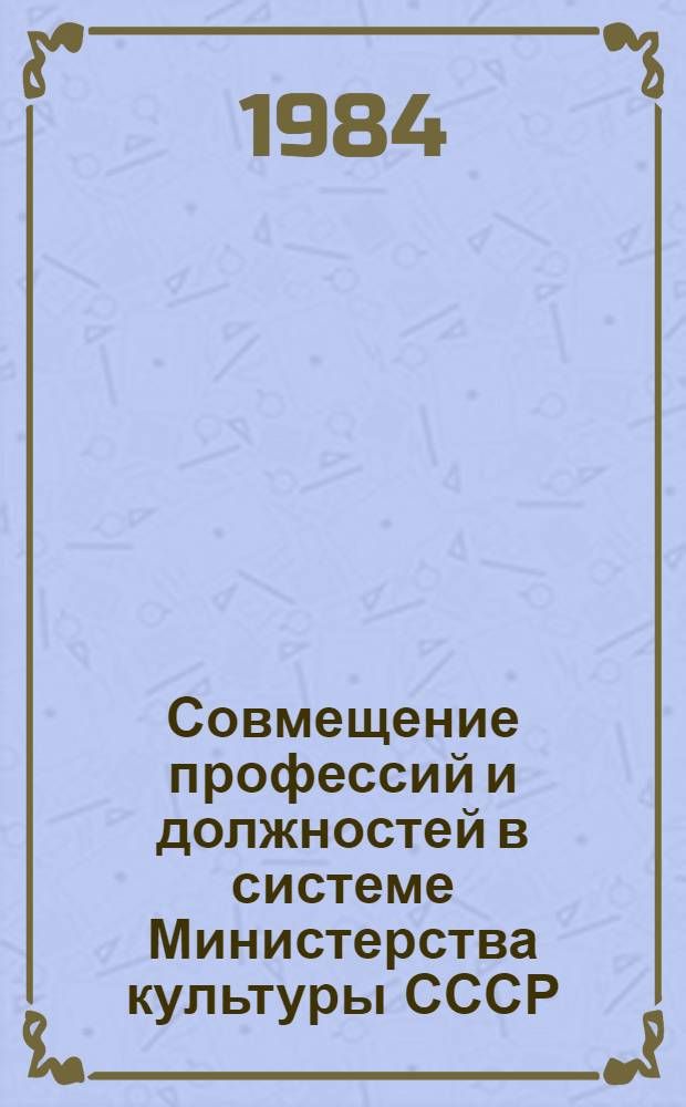 Совмещение профессий и должностей в системе Министерства культуры СССР : Руководящие материалы