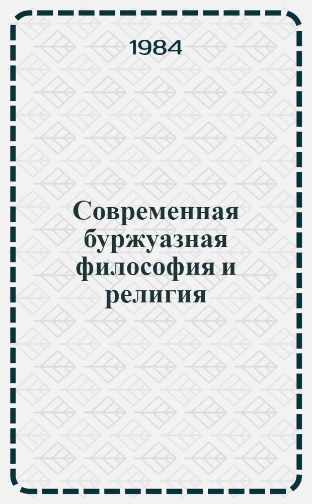 Современная буржуазная философия и религия : Реф. сб