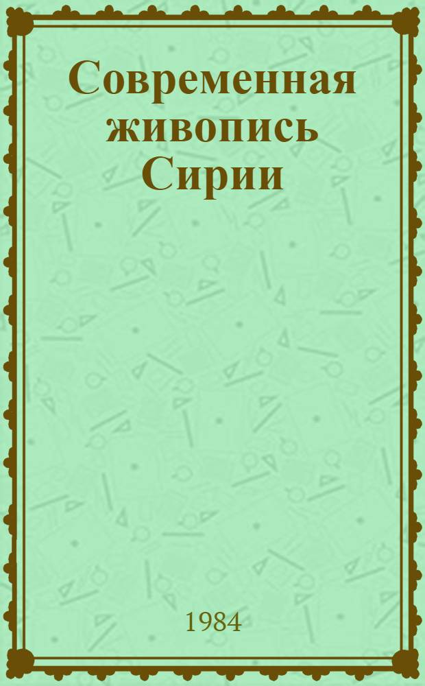 Современная живопись Сирии : Кат. выст. : Пер. с араб