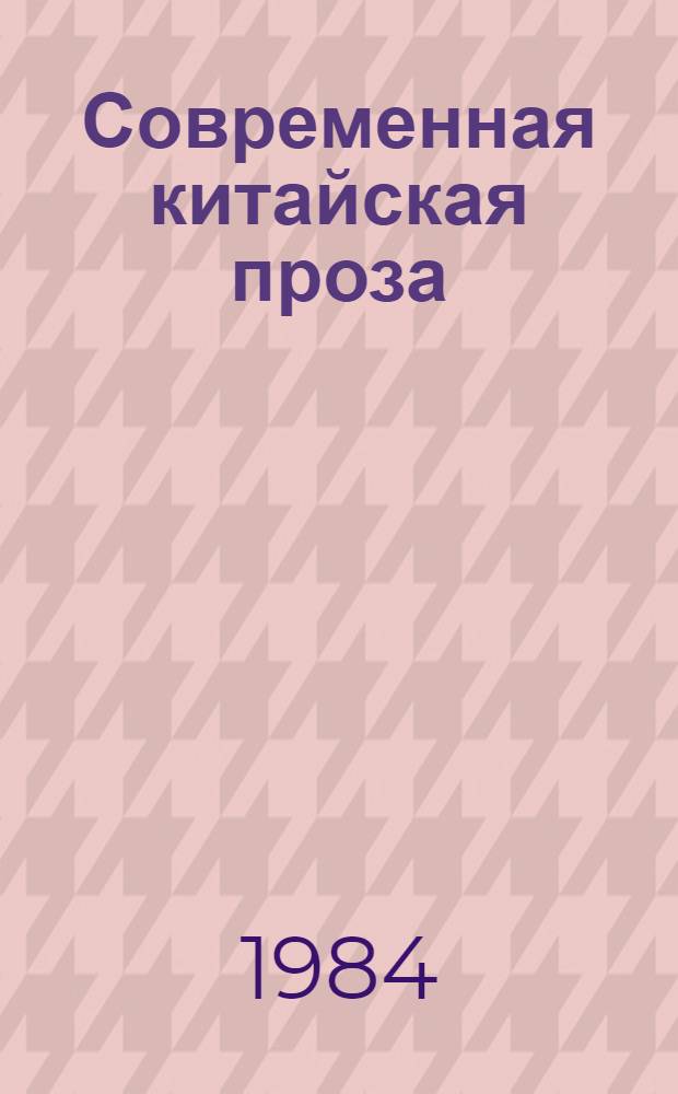 Современная китайская проза : Пер. с кит
