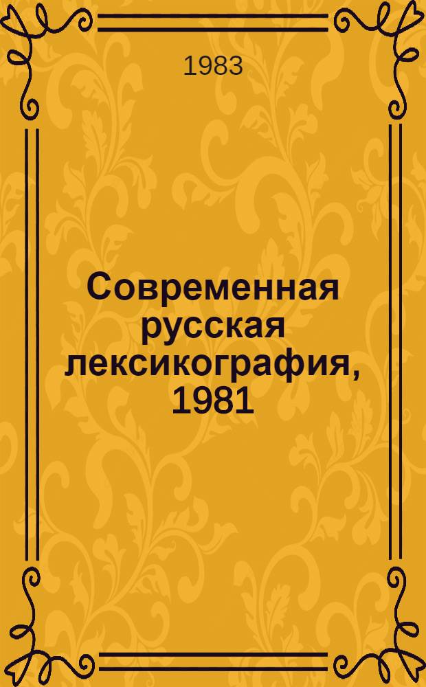 Современная русская лексикография, 1981 : Сб. ст.