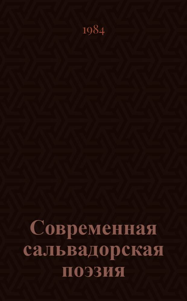 Современная сальвадорская поэзия : Сборник : Пер. с исп