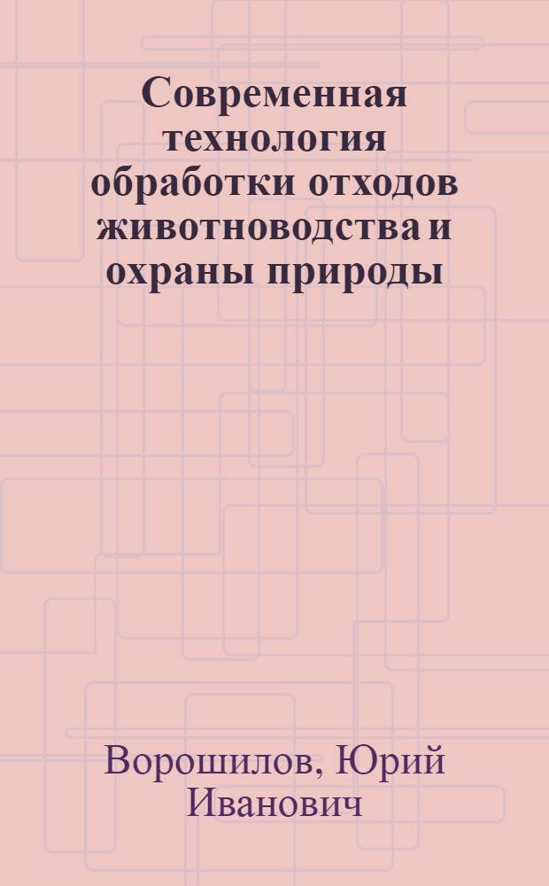 Современная технология обработки отходов животноводства и охраны природы