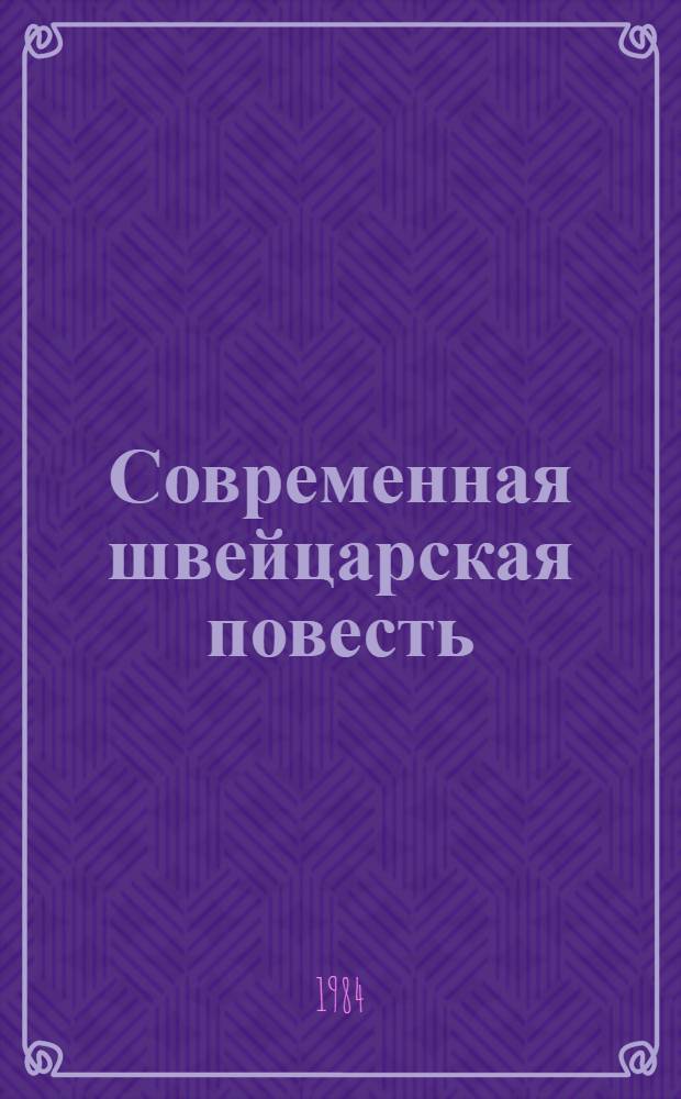 Современная швейцарская повесть : Пер. с нем