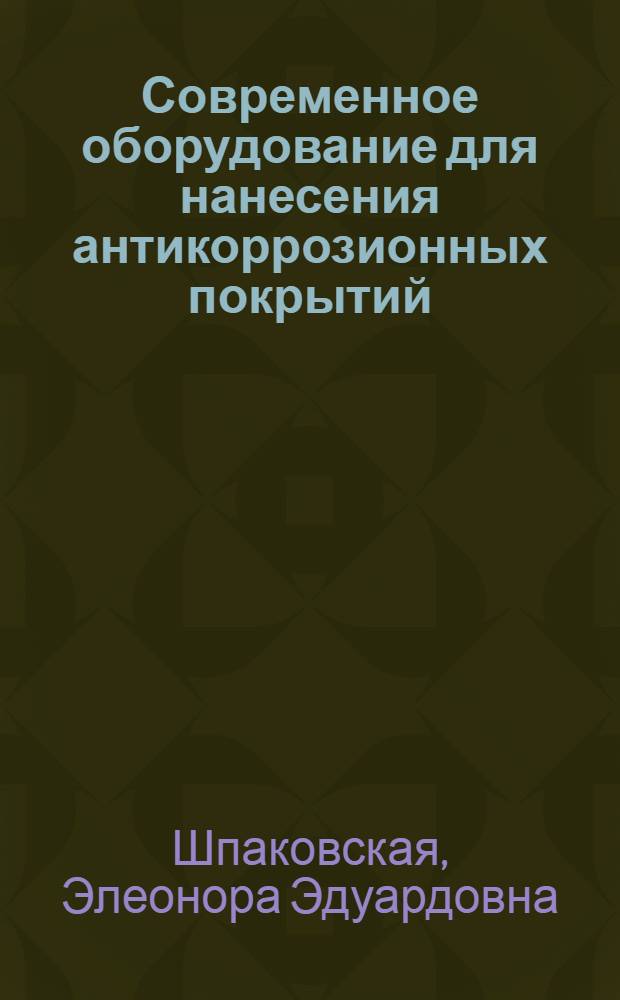 Современное оборудование для нанесения антикоррозионных покрытий