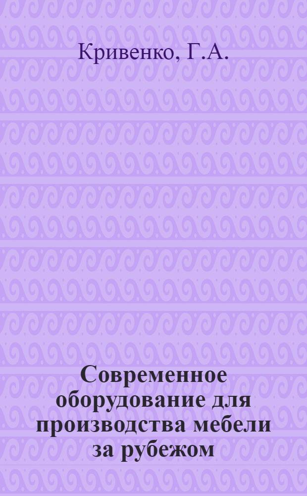 Современное оборудование для производства мебели за рубежом