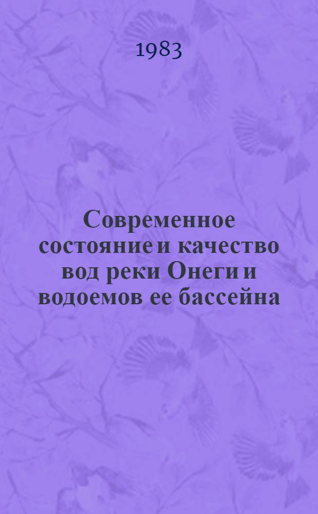 Современное состояние и качество вод реки Онеги и водоемов ее бассейна : Сб. ст.