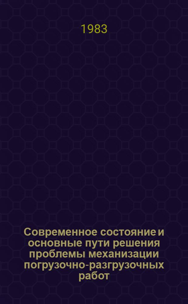 Современное состояние и основные пути решения проблемы механизации погрузочно-разгрузочных работ