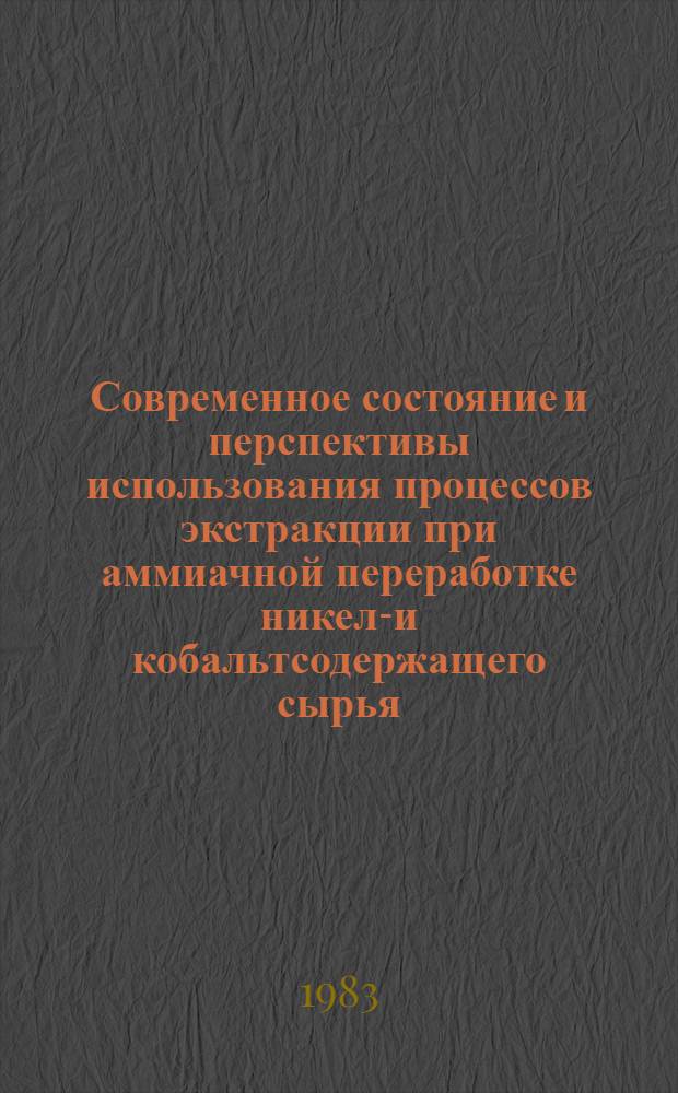 Современное состояние и перспективы использования процессов экстракции при аммиачной переработке никель- и кобальтсодержащего сырья