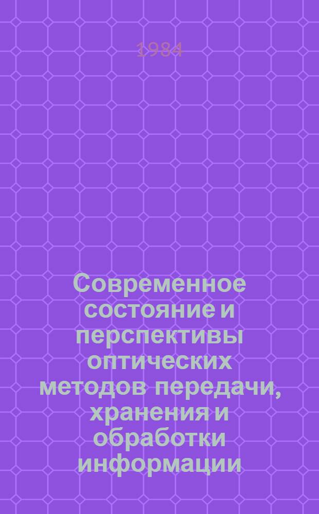 Современное состояние и перспективы оптических методов передачи, хранения и обработки информации : (Темат. сб.)