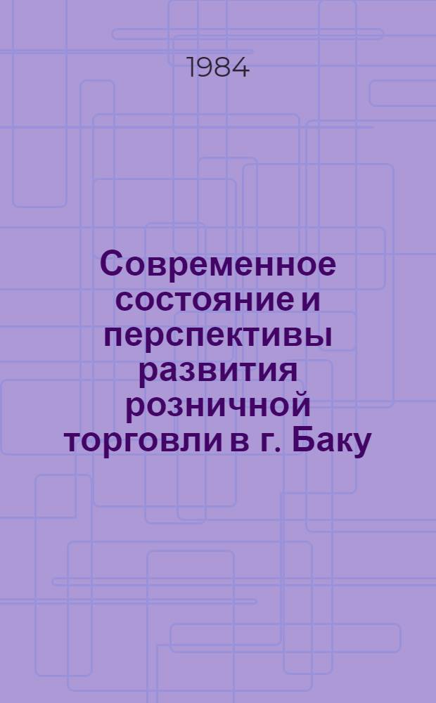 Современное состояние и перспективы развития розничной торговли в г. Баку