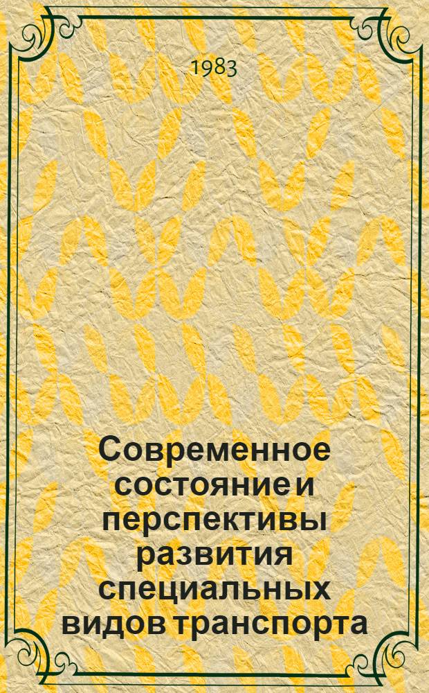 Современное состояние и перспективы развития специальных видов транспорта : Материалы семинара