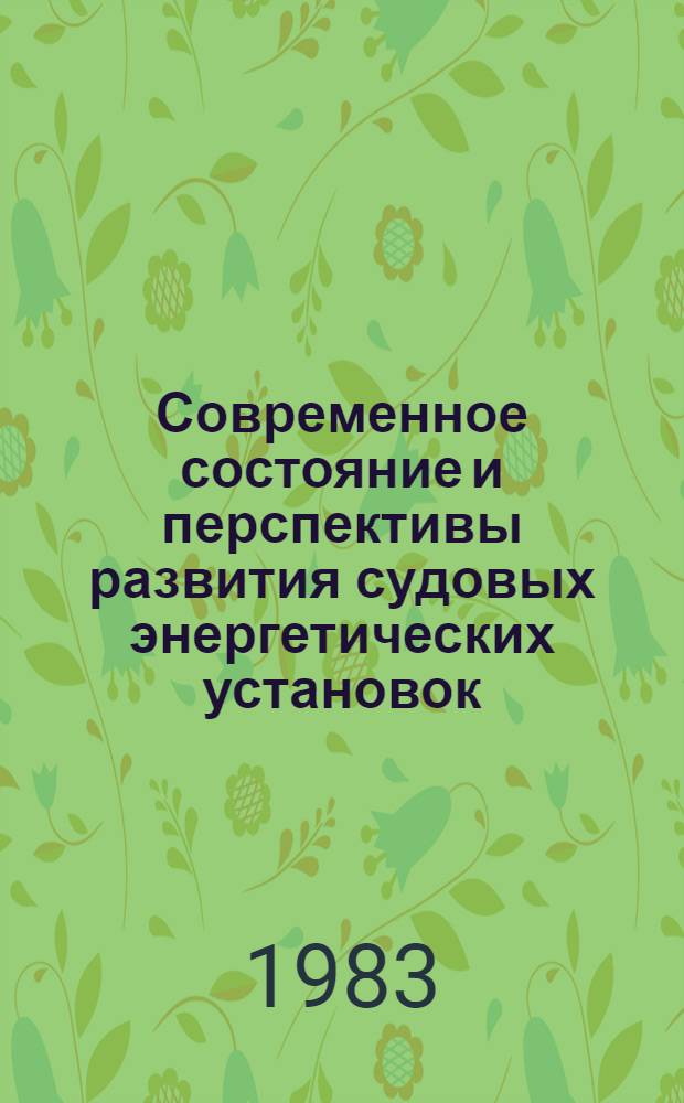 Современное состояние и перспективы развития судовых энергетических установок : Сб. науч. тр