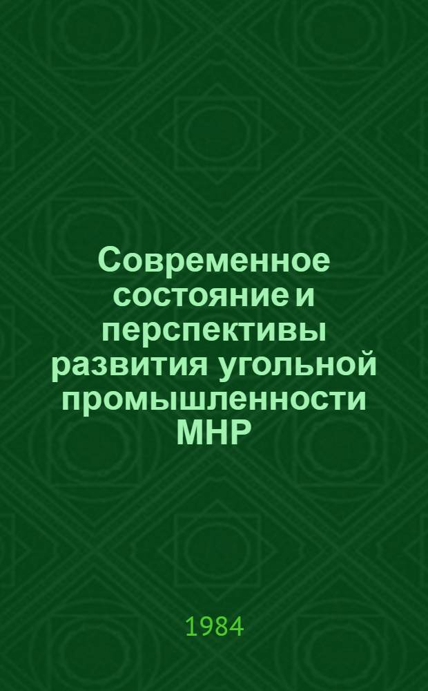 Современное состояние и перспективы развития угольной промышленности МНР