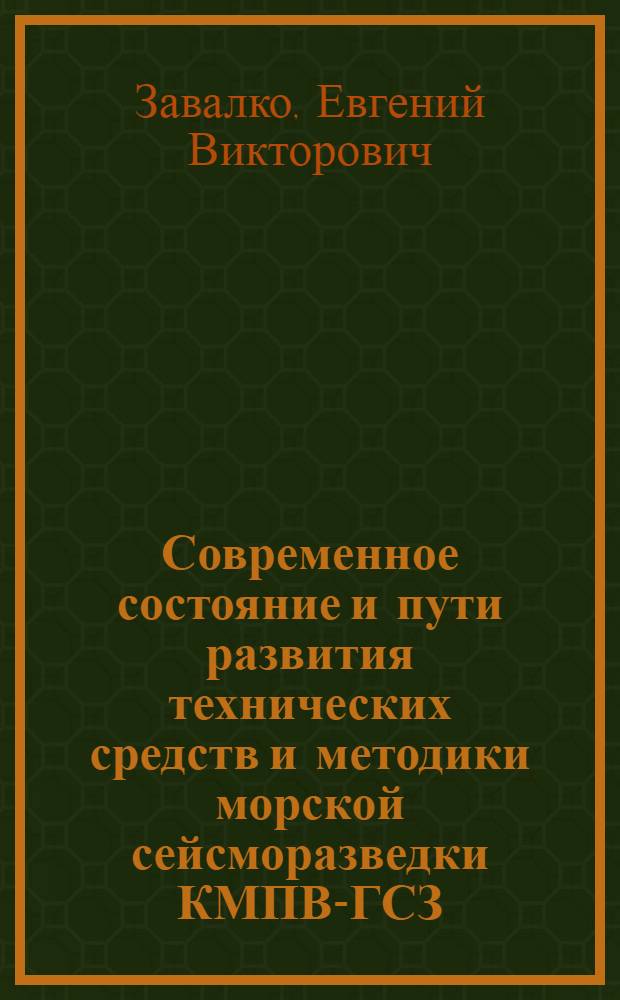 Современное состояние и пути развития технических средств и методики морской сейсморазведки КМПВ-ГСЗ