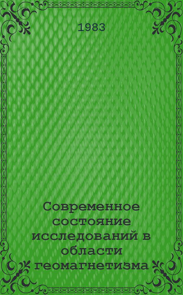 Современное состояние исследований в области геомагнетизма : Сб. ст.