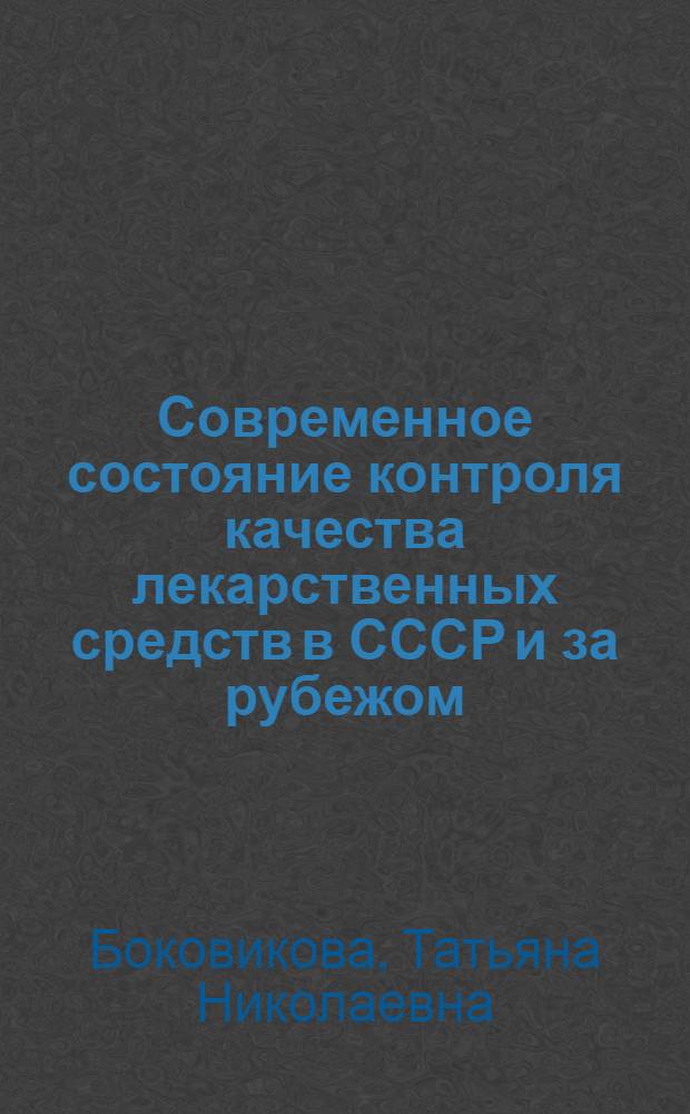 Современное состояние контроля качества лекарственных средств в СССР и за рубежом : Науч. обзор