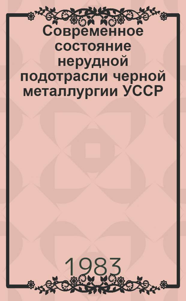 Современное состояние нерудной подотрасли черной металлургии УССР