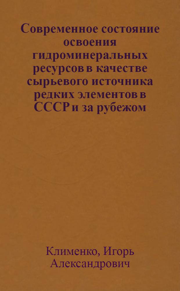 Современное состояние освоения гидроминеральных ресурсов в качестве сырьевого источника редких элементов в СССР и за рубежом