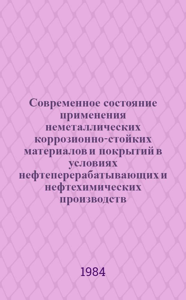 Современное состояние применения неметаллических коррозионно-стойких материалов и покрытий в условиях нефтеперерабатывающих и нефтехимических производств