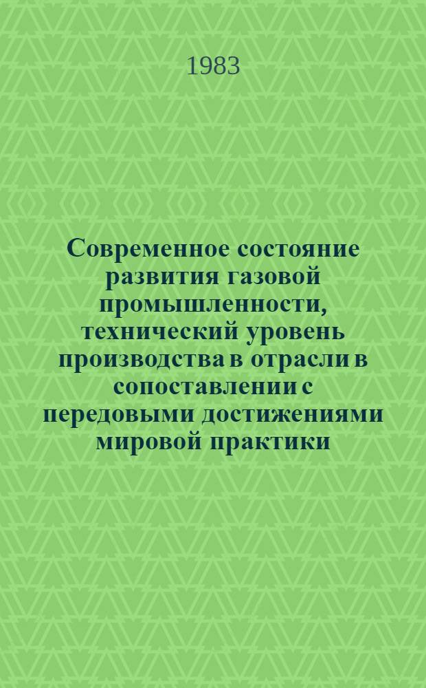 Современное состояние развития газовой промышленности, технический уровень производства в отрасли в сопоставлении с передовыми достижениями мировой практики