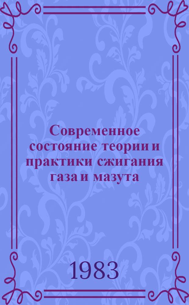 Современное состояние теории и практики сжигания газа и мазута