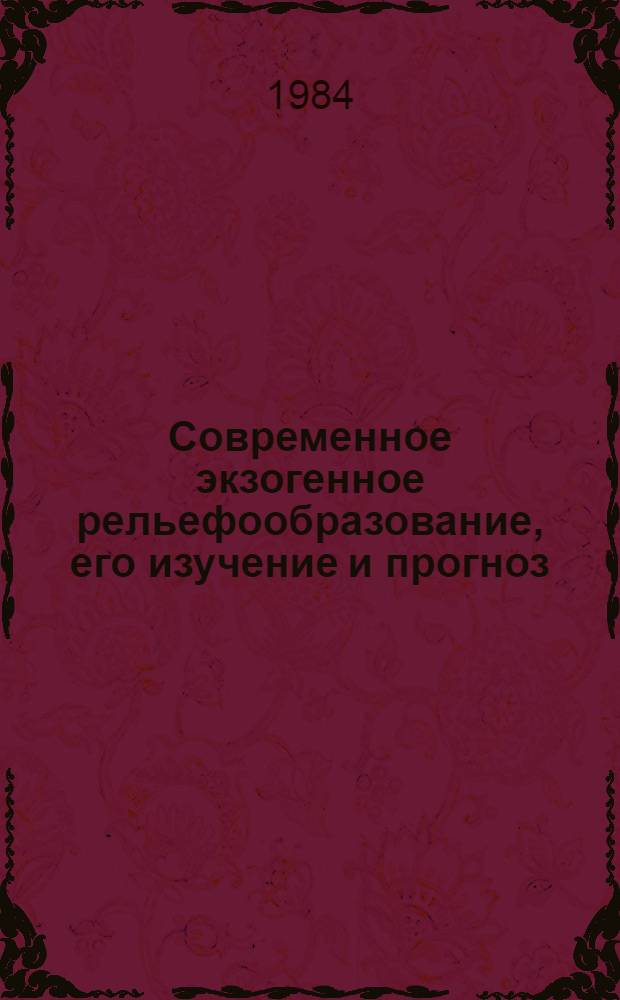 Современное экзогенное рельефообразование, его изучение и прогноз : Сб. ст.