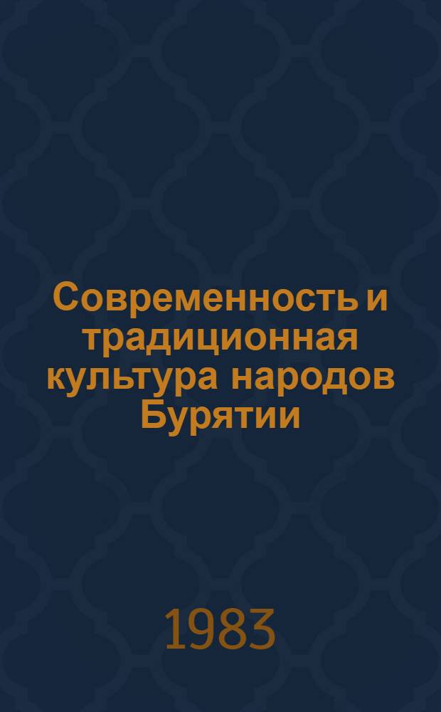 Современность и традиционная культура народов Бурятии : Сб. ст.
