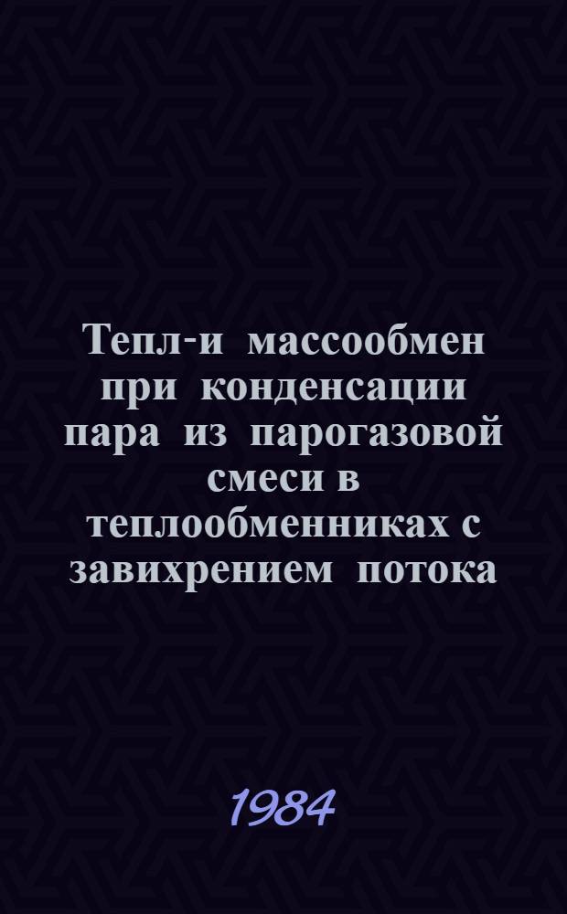 Тепло- и массообмен при конденсации пара из парогазовой смеси в теплообменниках с завихрением потока : Автореф. дис. на соиск. учен. степ. канд. техн. наук : (05.17.08)