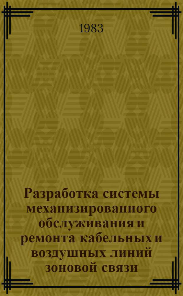 Разработка системы механизированного обслуживания и ремонта кабельных и воздушных линий зоновой связи