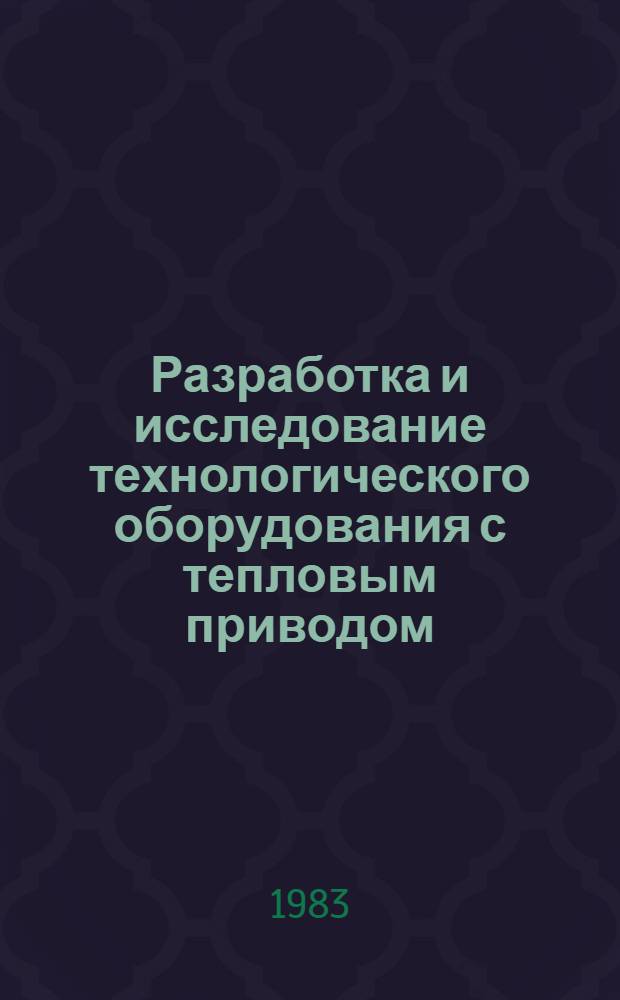 Разработка и исследование технологического оборудования с тепловым приводом : Автореф. дис. на соиск. учен. степ. д. т. н