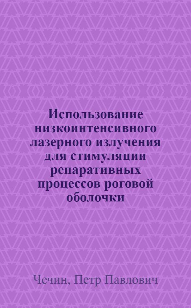 Использование низкоинтенсивного лазерного излучения для стимуляции репаративных процессов роговой оболочки : Автореф. дис. на соиск. учен. степ. канд. мед. наук : (14.00.08)