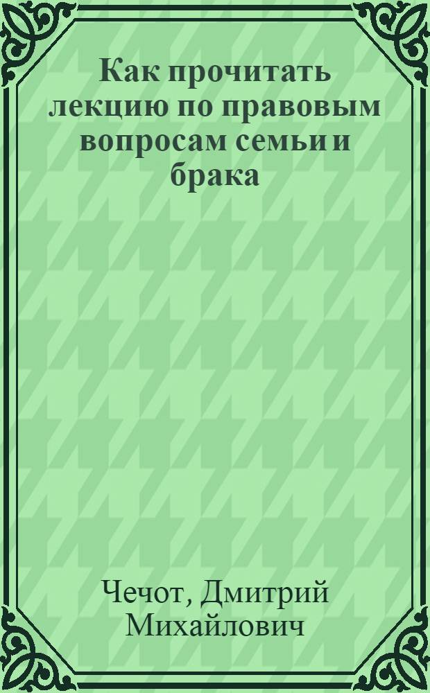 Как прочитать лекцию по правовым вопросам семьи и брака