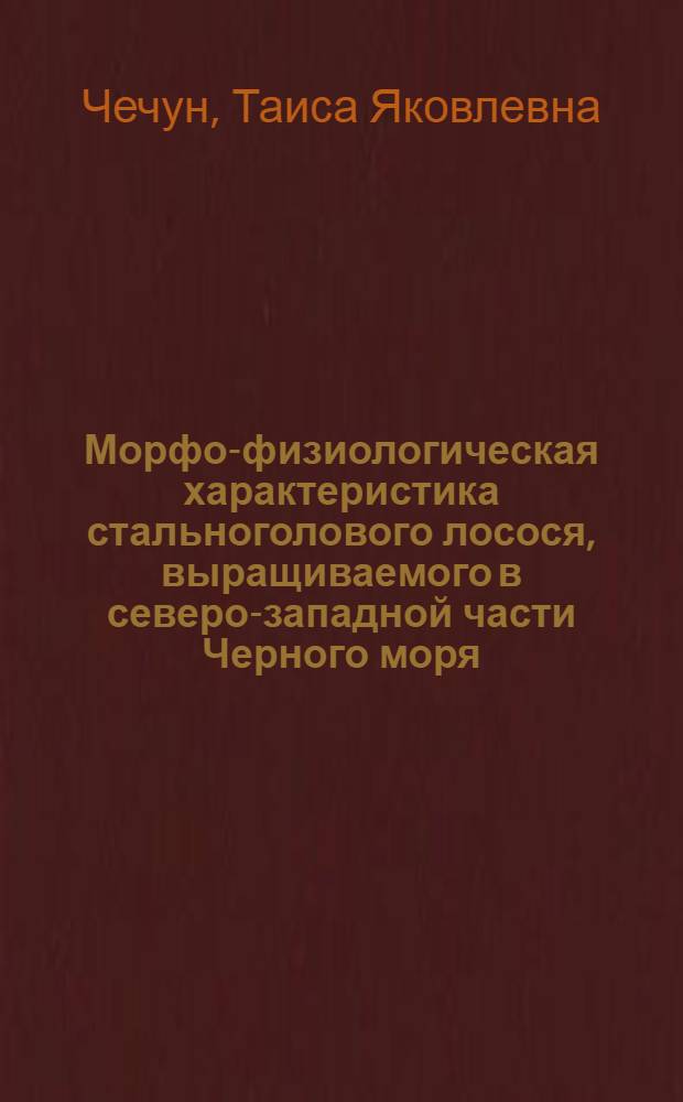 Морфо-физиологическая характеристика стальноголового лосося, выращиваемого в северо-западной части Черного моря : Автореф. дис. на соиск. учен. степ. к. б. н