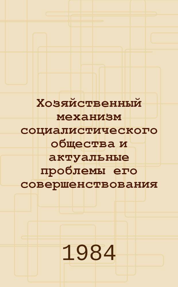 Хозяйственный механизм социалистического общества и актуальные проблемы его совершенствования : (На прим. СРВ) : Автореф. дис. на соиск. учен. степ. канд. экон. наук : (08.00.01)