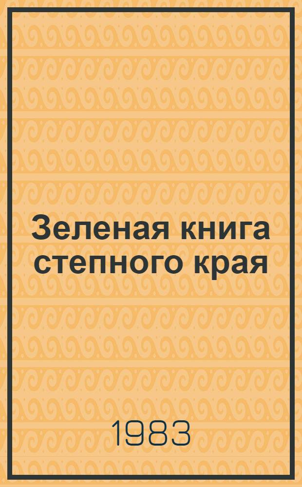Зеленая книга степного края