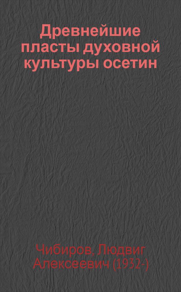 Древнейшие пласты духовной культуры осетин